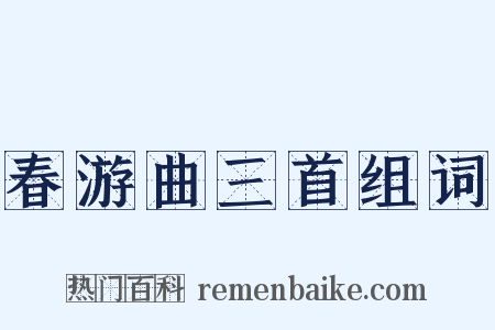 春游曲三首组词是什么意思的图片